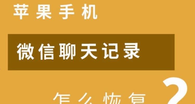 iPhone微信聊天被删找回方法（教你简单找回被误删的iPhone微信聊天记录）