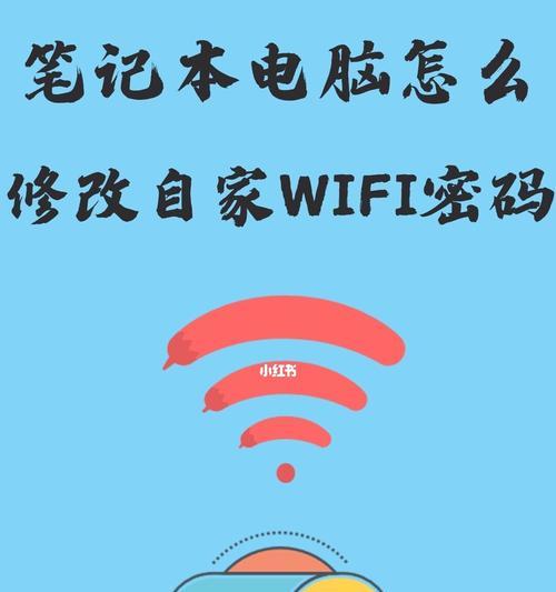 一步步教你修改WiFi密码（详细操作指南及注意事项）