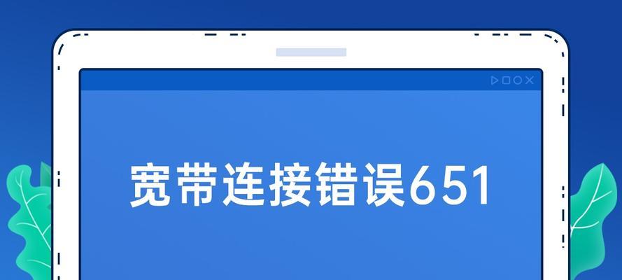 解决宽带错误651的有效方法（一步步教你解决宽带错误651问题，让网络畅通无阻）