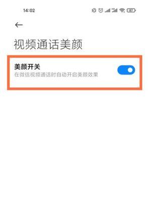 如何在苹果手机微信视频中开启美颜操作技巧（轻松掌握苹果手机微信视频中的美颜技巧，让你更迷人自信）