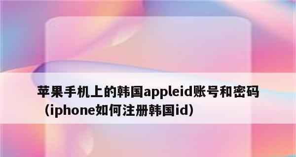 忘记AppleID密码？快速处理的小技巧（解决方案，让您重新获得对您的Apple设备的控制）