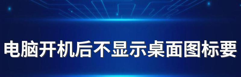 如何将桌面图标变小？（简单操作方法让你的桌面更整洁）