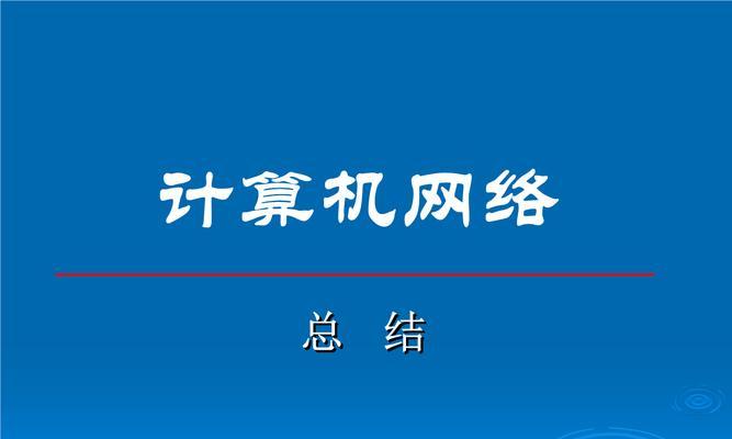 解决宽带无法上网问题的有效方法（如何应对宽带无法上网的困扰，快速恢复网络连接？）