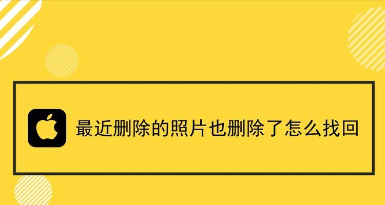 手机照片误删除问题的解决方法（保护手机照片的关键技巧）