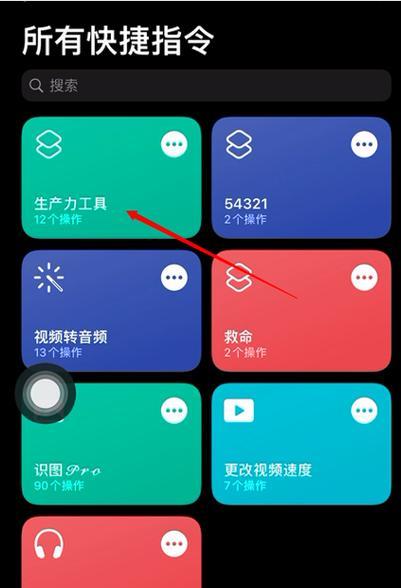 探索iPhone超实用快捷指令（提率的iPhone快捷指令，让你事半功倍）