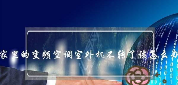 解决空调电压不足的有效方法（探索电压不足对空调影响及应对策略）