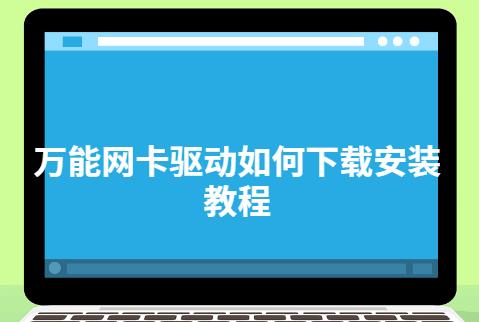 电脑无网卡驱动的解决方法（如何处理缺少网卡驱动的电脑问题）