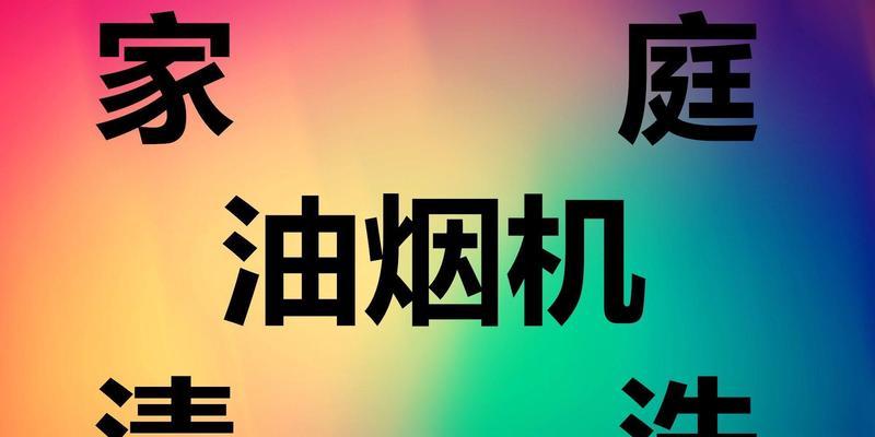 油烟机清洗按平方收费的优势和注意事项（了解清洗油烟机按平方收费的好处和要注意的事项）