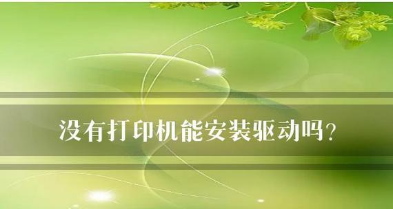 解决电脑打印机驱动模糊问题的有效方法（驱动更新与设置调整）