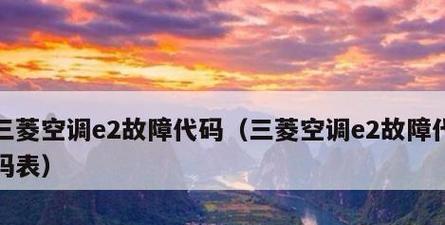 长虹空调故障代码E1原因分析及维修方法（解读长虹空调E1故障代码）