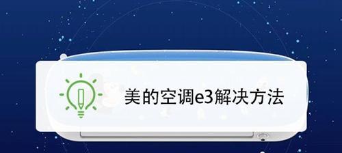 志高空调E3故障原因分析（探究志高空调E3故障的真相及解决方法）