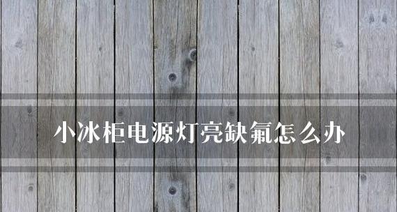 冰柜灯灭了怎么办（快速解决方法和常见故障排除指南）