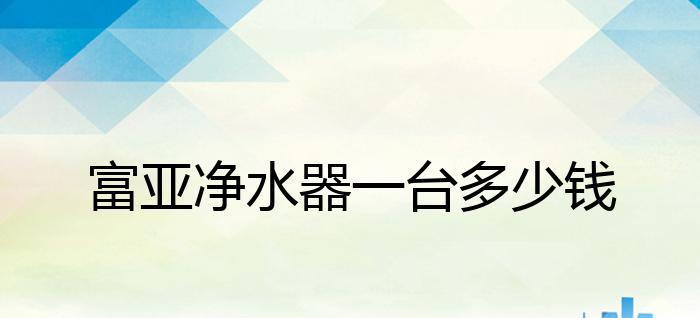 富亚净水器滤水慢的原因及解决办法（探究富亚净水器滤水速度慢的根本问题）