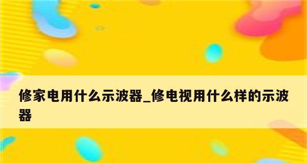 老电视机不显示问题的修复方法（解决老电视机不显示问题的实用技巧）