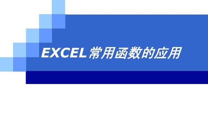 excel常用函数汇总及含义（excel常用技巧大全）