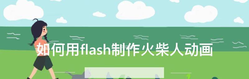 flash动画制作是什么（简述flash动画制作的制作流程）