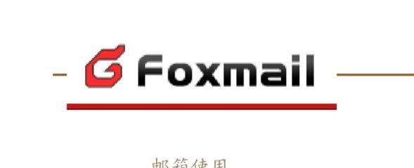 foxmail邮箱注册格式（邮箱后缀格式模板一览）