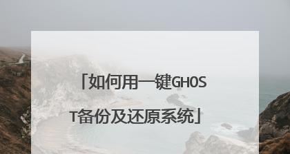 ghost启动盘怎么用（ghost安装系统盘详细步骤）