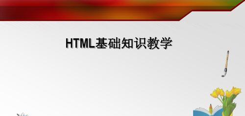 html零基础入门教程（零基础学习HTML的最佳实践指南）