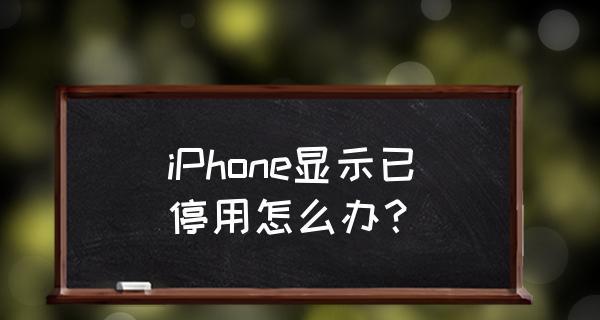 iphone已停用快速解锁怎么解决（iphone已停用解锁教程）