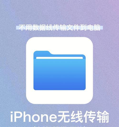 iphone用数据线传文件给电脑（苹果手机传文件的方法）