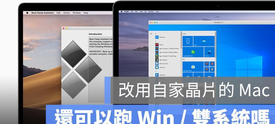 mac切换windows系统教程（了解如何快速切换Mac系统）