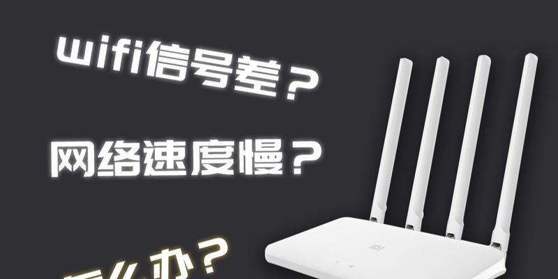 家里wifi网速慢怎么办（提升家里WiFi网速的方法及技巧）