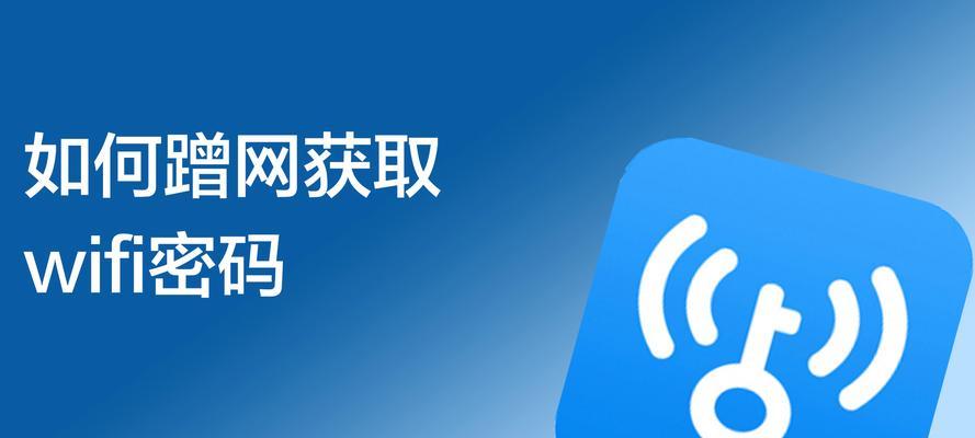 加密的wifi怎样蹭网软件（免费wifi网络限速破解方法）