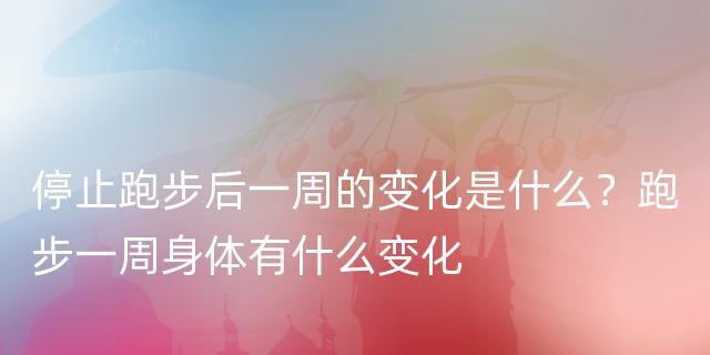 经常跑步有什么好处和坏处（探究跑步对肌肉的损伤以及运动中的健康益处）