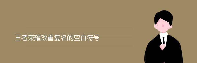 空白格符号去哪里找（如何通过使用空白格符号快速定位和处理文档内容）