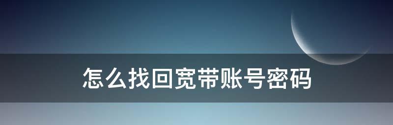 宽带账号和密码怎么查看（免费获取宽带账号密码方法）