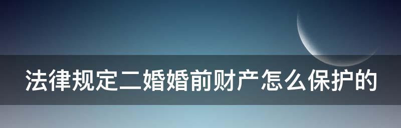 离婚婚前财产如何分割（揭示婚前财产分割的可行性与风险）