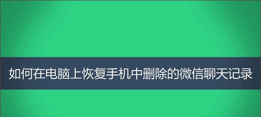 离职电脑怎么删除微信聊天记录（试试这个方法特别管用）