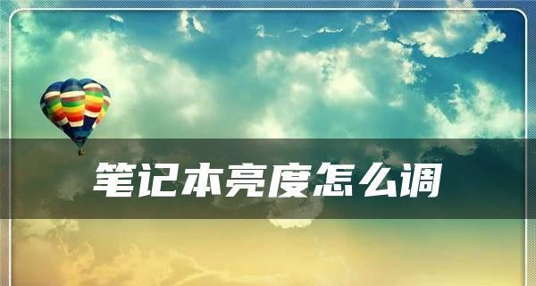 联想笔记本亮度调节没反应怎么办（分享联想笔记本调节亮度的方法）