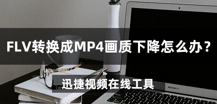 免费flv转换mp4最简单方法（简单易行的转换工具推荐）