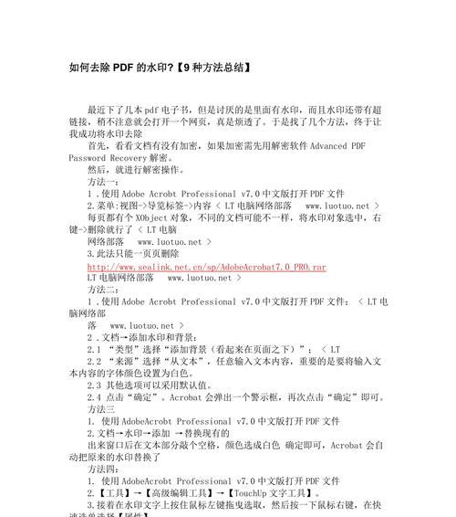 免费pdf水印怎么去除方法（简单有效的方法让你轻松去除PDF水印）