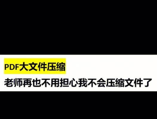 免费pdf文件缩小的9种方法（轻松调整pdf文件大小的技巧与工具）