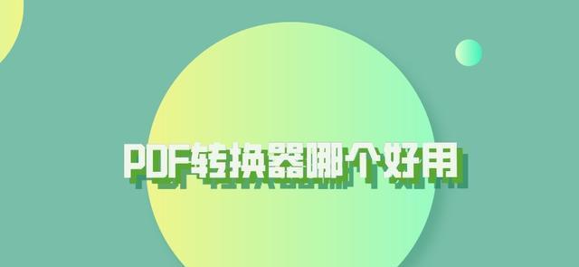 免费word转pdf转换器哪个好用（手机上免费的pdf转换器介绍）