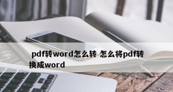 免费word转pdf转换器哪个好用（手机上免费的pdf转换器介绍）