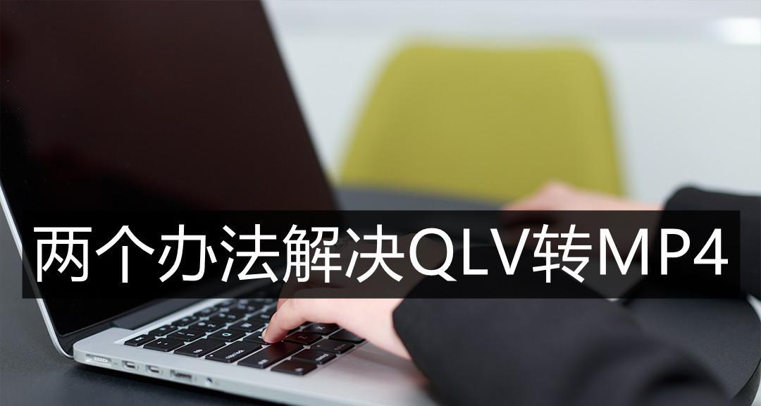 免费的qlv转换mp4最简单方法（在线qlv转换mp4最简单方法）