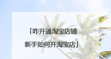 新手怎么开好网店卖货（新手开网店的详细步骤）