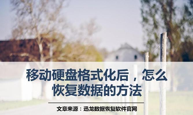 移动硬盘被格式化了怎么恢复数据（硬盘格式化数据恢复步骤）