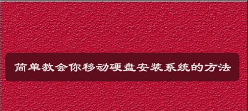 移动硬盘取消分区教程（简单易懂的分区管理教程）