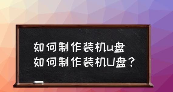 U盘装机的软件选择（精选U盘装机工具及使用技巧分享）