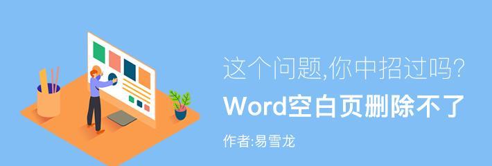 解决Word文档中无法删除的空白页问题（快速有效地删除Word文档中多余的空白页）