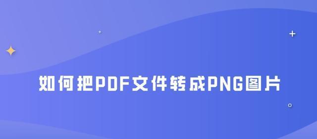 将PDF文件转换为Word文档的简便方法（使用在线工具快速转换PDF至可编辑的Word文档）