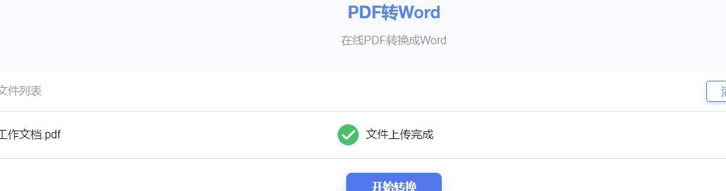 将PDF文件转换为Word文档的简便方法（使用在线工具快速转换PDF至可编辑的Word文档）