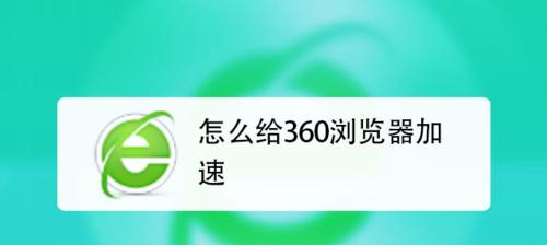 消除360导航主页广告的方法（通过简单操作）