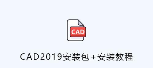 电脑CAD安装教程图解（一步步教你如何安装CAD软件）