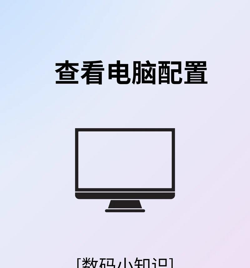 如何查看电脑的型号和配置参数（简单快速获取电脑信息的方法）